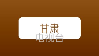 甘肃新闻在线直播